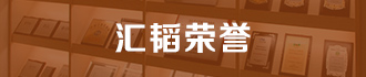 汇韬荣誉