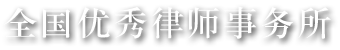 全国优秀律师事务所